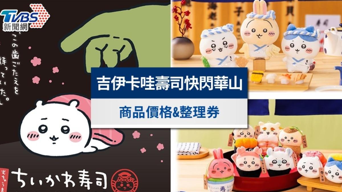 華山吉伊卡哇壽司快閃店-華山吉伊卡哇-華山吉伊卡哇快閃店-吉伊卡哇壽司-華山吉伊卡哇壽司快閃店商品價格-華山吉伊卡哇整理券-華山吉伊卡哇營業時間-華山吉伊卡哇快閃店商品價格-吉伊卡哇壽司華山-吉伊卡哇