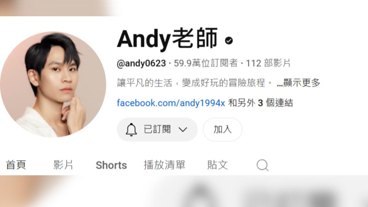 Andy訂閱數狂增。（圖／翻攝自Andy老師YT頻道）