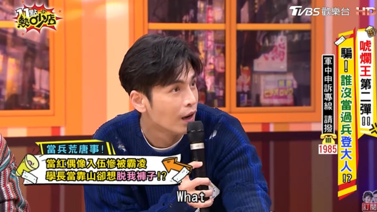 Gino當紅之際入伍遭到霸凌。（圖／翻攝自11點熱吵店YouTube）