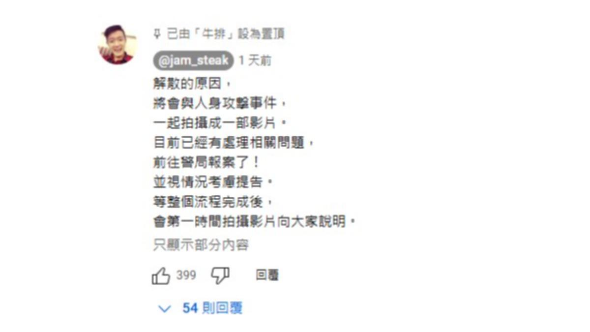 「狠愛演」成員牛排近日突然在最新影片留言區透露，他將拍攝一部影片，公開當年解散的真相，並將與某些「人身攻擊事件」一同說明。（圖／翻攝自牛排YT）