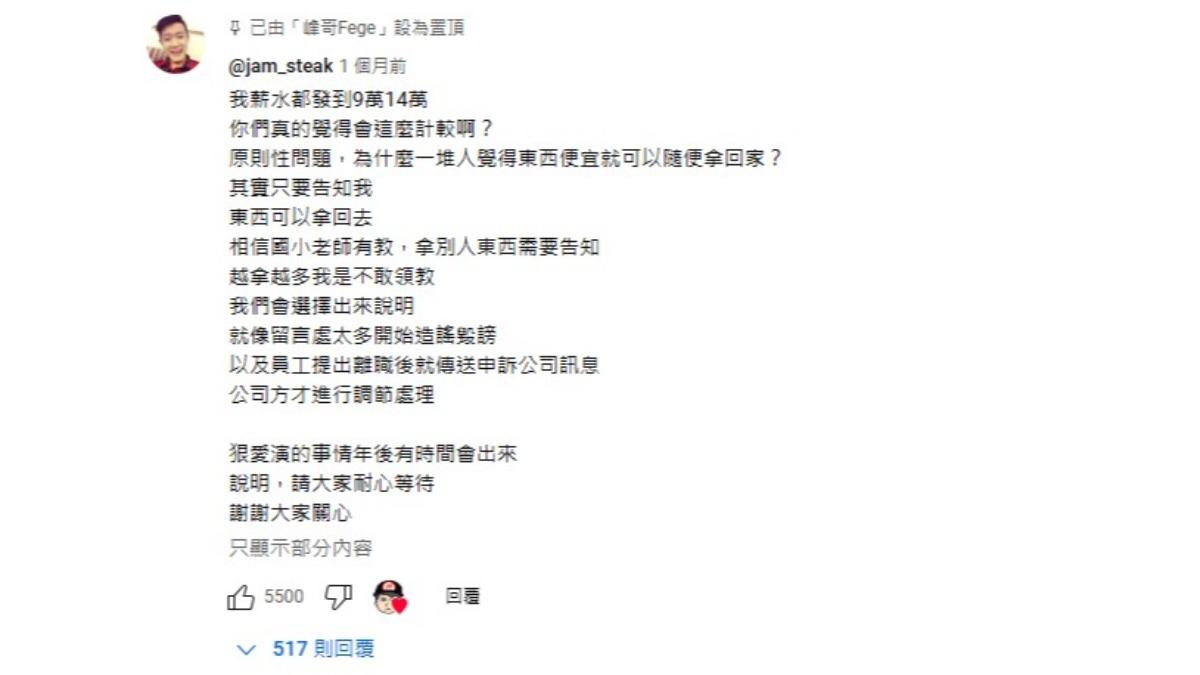 牛排先前曾在「峰哥Fege」的影片留言區分享到，他會等整個調查與法律流程完成後，會第一時間向觀眾完整說明。（圖／翻攝自峰哥Fege　YT）