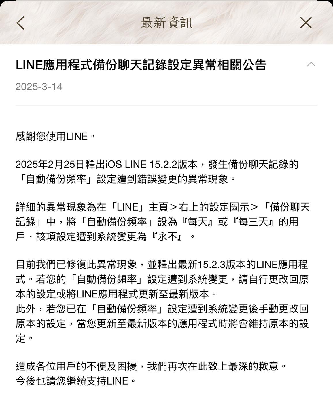 LINE「自動備份頻率」遭系統變更。（圖／螢幕截圖）