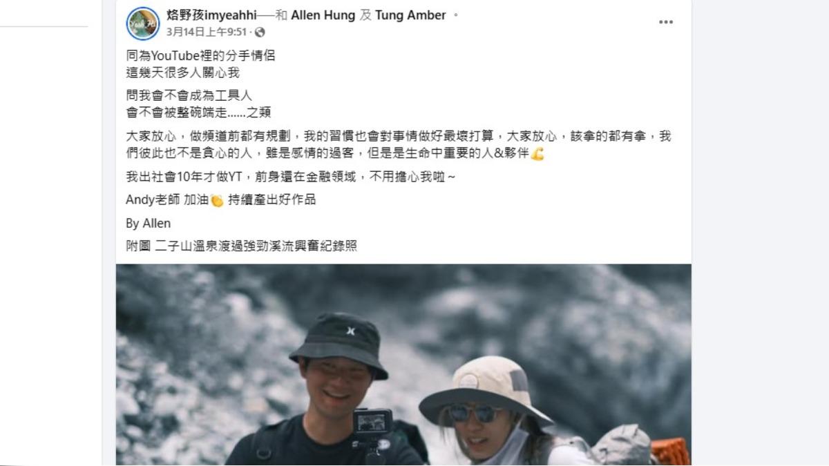 網友擔心同樣去年分手的情侶檔「烙野孩」會上演「眾量級CROWD」頻道爭奪戰的戲碼，但發文Allen回應「該拿的都有拿，我們彼此也不是貪心的人」。（圖／翻攝自烙野孩臉書）