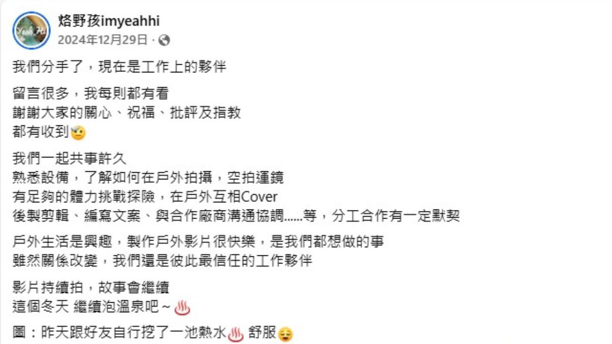 烙野孩的處理方式顯得相對理性成熟，為YouTube圈內的情侶頻道提供了一個和平分手、共存共榮的典範。（圖／翻攝自烙野孩臉書）