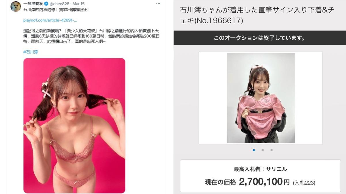 AV達人「一劍浣春秋」看到最終結標金額為270萬日圓（約新台幣60萬元），驚呼「石川澪的魅力遠超過我的想像」。（圖／翻攝自一劍浣春秋　X）