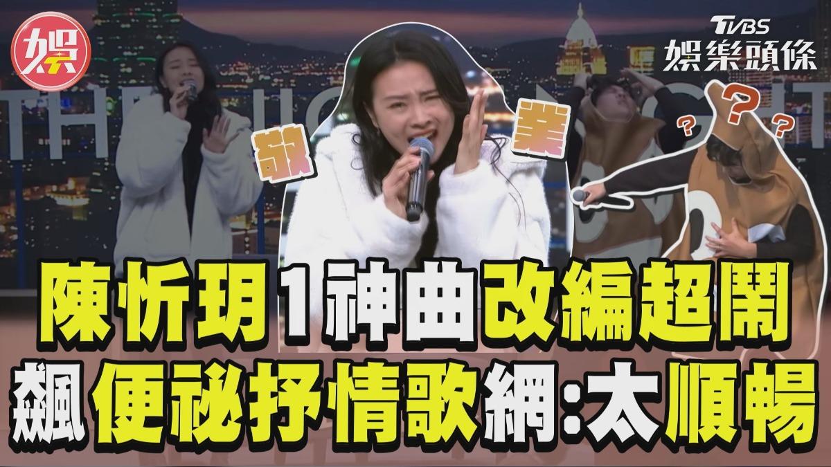 影音／陳忻玥〈炙愛〉變〈致癌〉超鬧！　再改「便祕抒情歌」網讚翻：太順暢