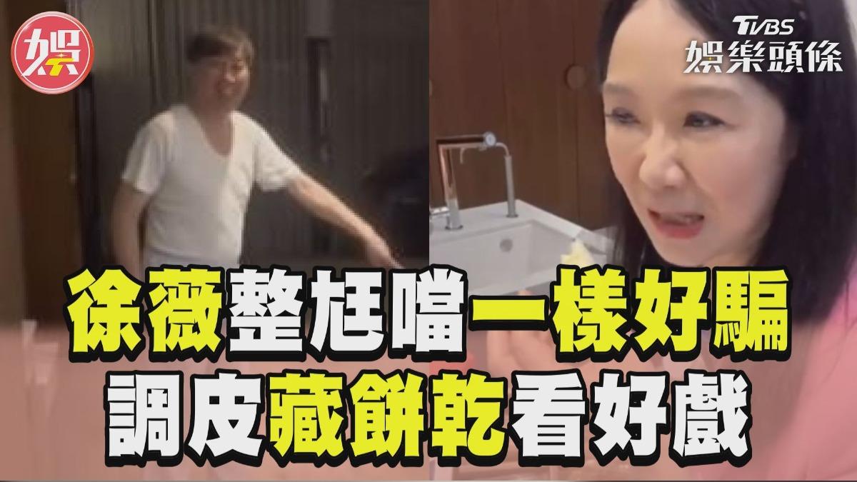 影音／徐薇整尪噹「跟35年前一樣好騙」　調皮藏餅乾看他好戲
