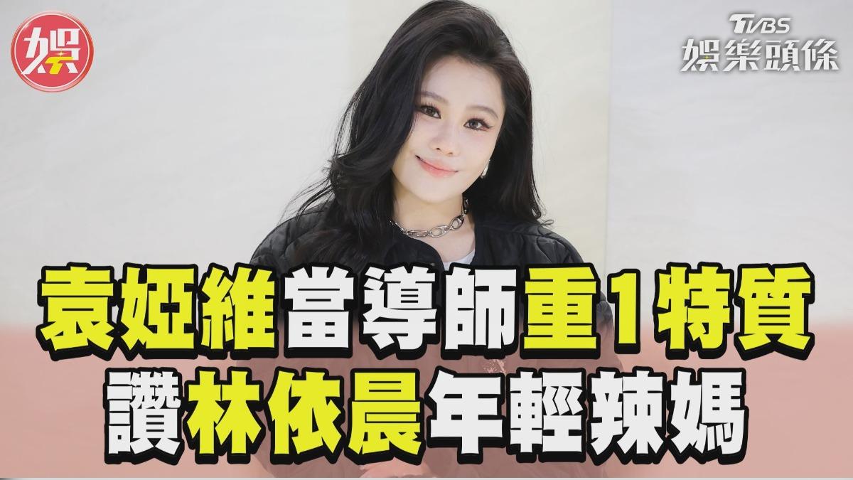 影音專訪／袁婭維登選秀導師著重1特質　讚林依晨辣媽：年輕有朝氣