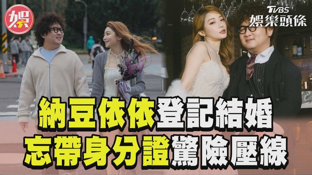 影音／納豆登記結婚「忘帶身分證」！　依依喊「以為人到就好」驚險壓線