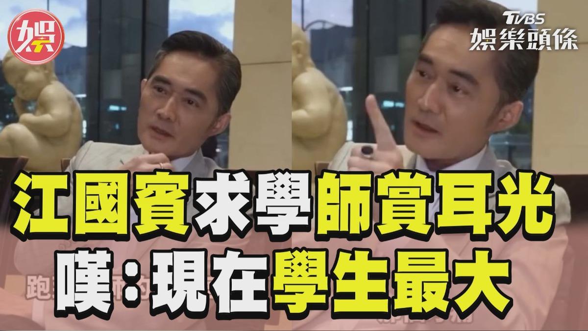 影音／江國賓憶求學老師「巴掌combo」　嘆體罰過時：現在學生最大