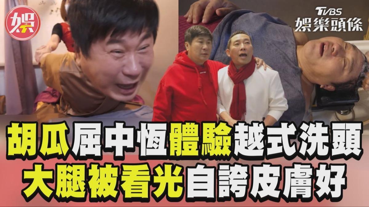 影音／胡瓜揪屈中恆體驗「越式洗頭」！　大腿根部被看光自誇：皮膚像嬰兒