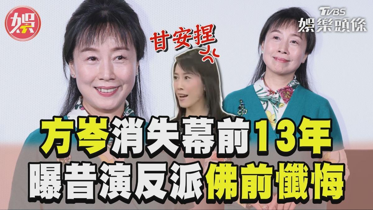 影音／56歲方岑淡出演藝圈13年突回歸　自曝昔演反派「佛前懺悔」痛哭