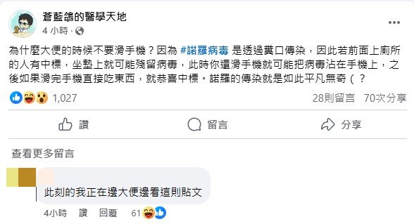 蒼藍鴿提醒民眾切勿在上大號時滑手機，引來網友幽默回應。（圖／翻攝自「蒼藍鴿的醫學天地」臉書）