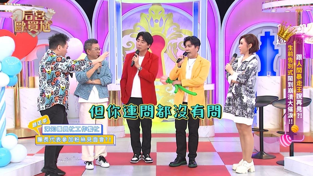 景行廳男孩重聚卻撕破臉，趙正平遭爆「偷跑」辦見面會。（圖／東森提供）