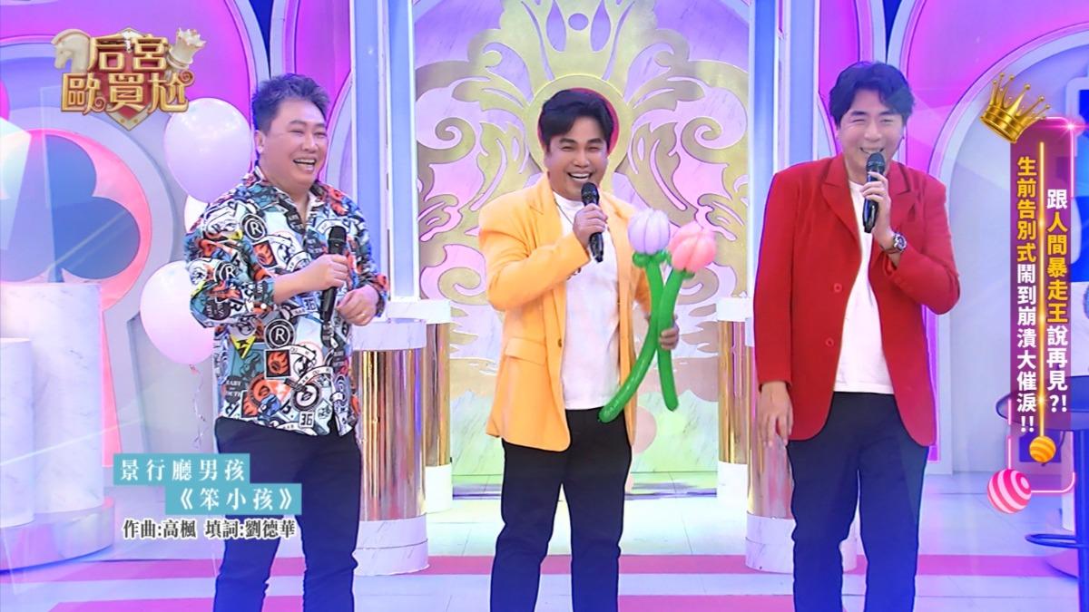 「景行廳男孩」趙正平（左起）、林智賢、梁赫群合體演唱。（圖／東森提供）