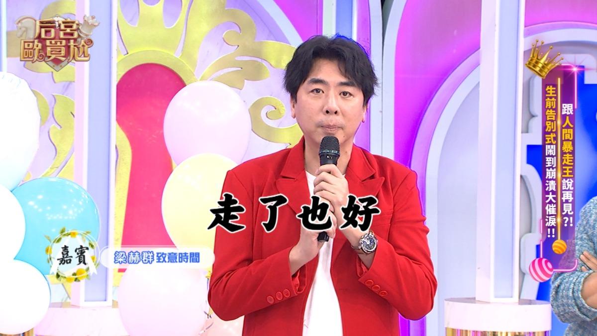 梁赫群吐真心話，直呼走了也好。（圖／東森提供）