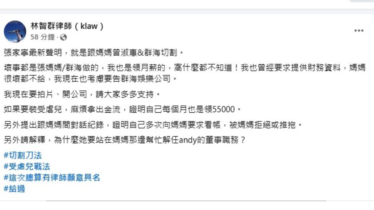 林智群直言，若家寧真的要證明自己毫不知情，應該公開金流資料，證明自己與Andy一樣每月只領取5.5萬元的薪資與獎金。（圖／翻攝自林智群律師臉書）