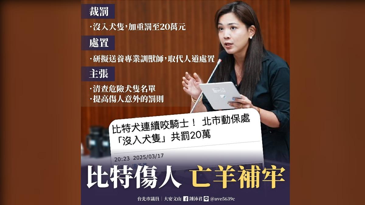 議員鍾沛君發文談比特犬傷人事件。（圖／翻攝自鍾沛君臉書）