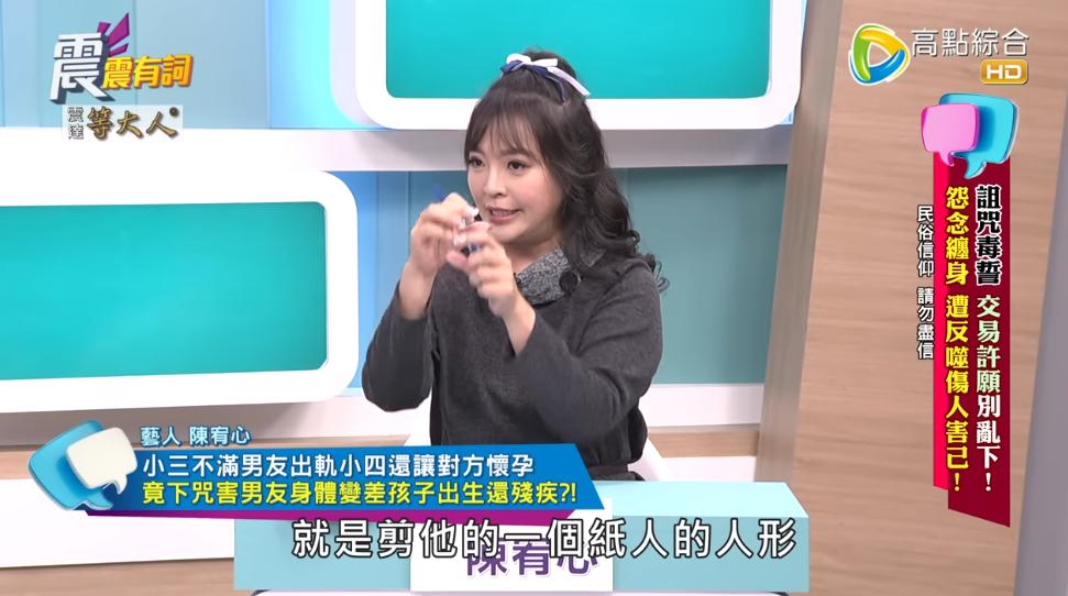 小三施法詛咒男友。（圖／翻攝自震震有詞YT頻道）