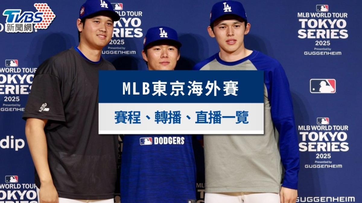 mlb海外賽2025-mlb東京開幕戰轉播-道奇小熊海外賽-mlb東京系列賽-mlb東京開幕戰-mlb東京熱身賽-mlb海外賽直播-mlb海外賽名單
