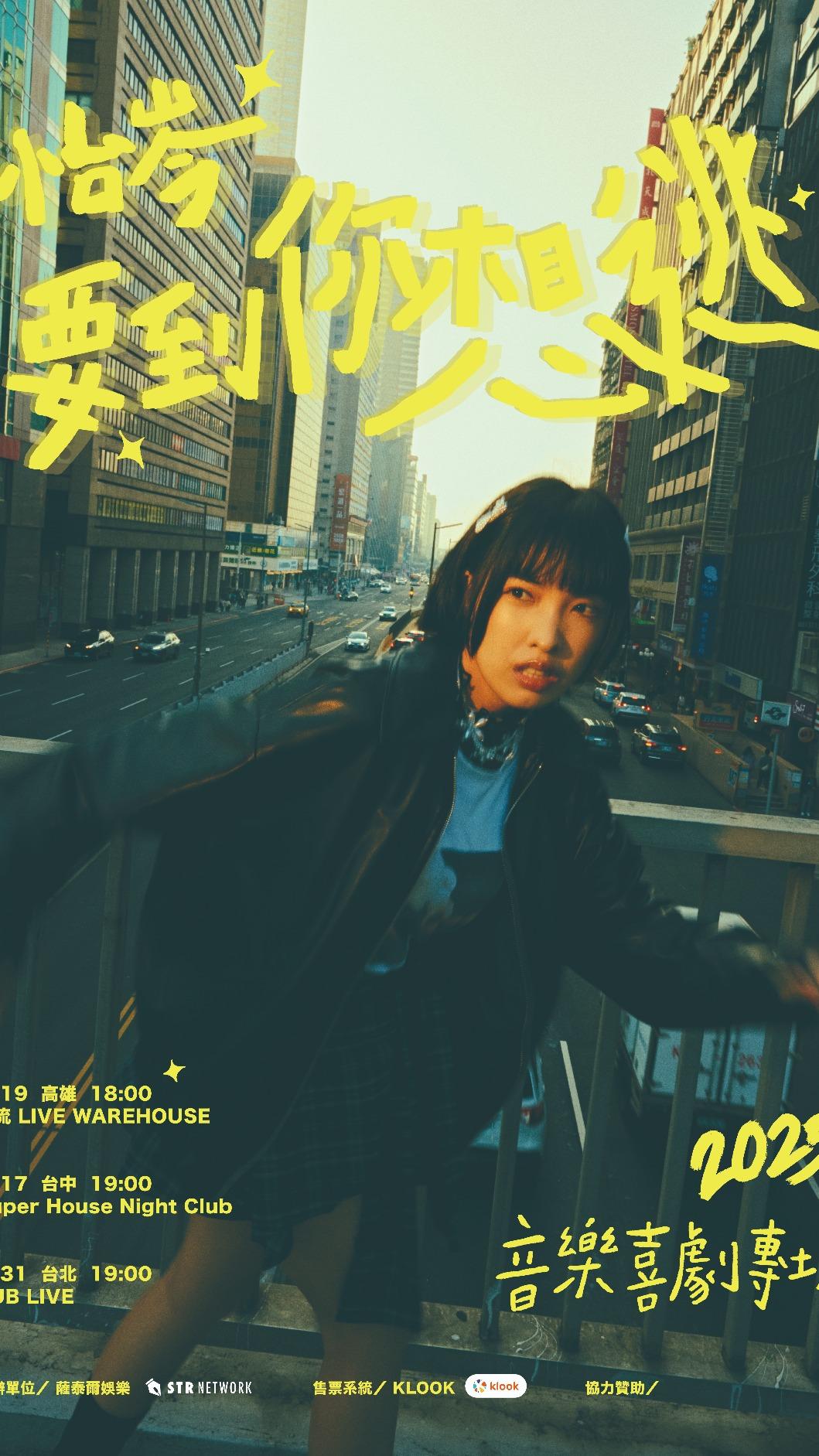 怡岑將推出專場音樂喜劇。（圖／薩泰爾娛樂提供）