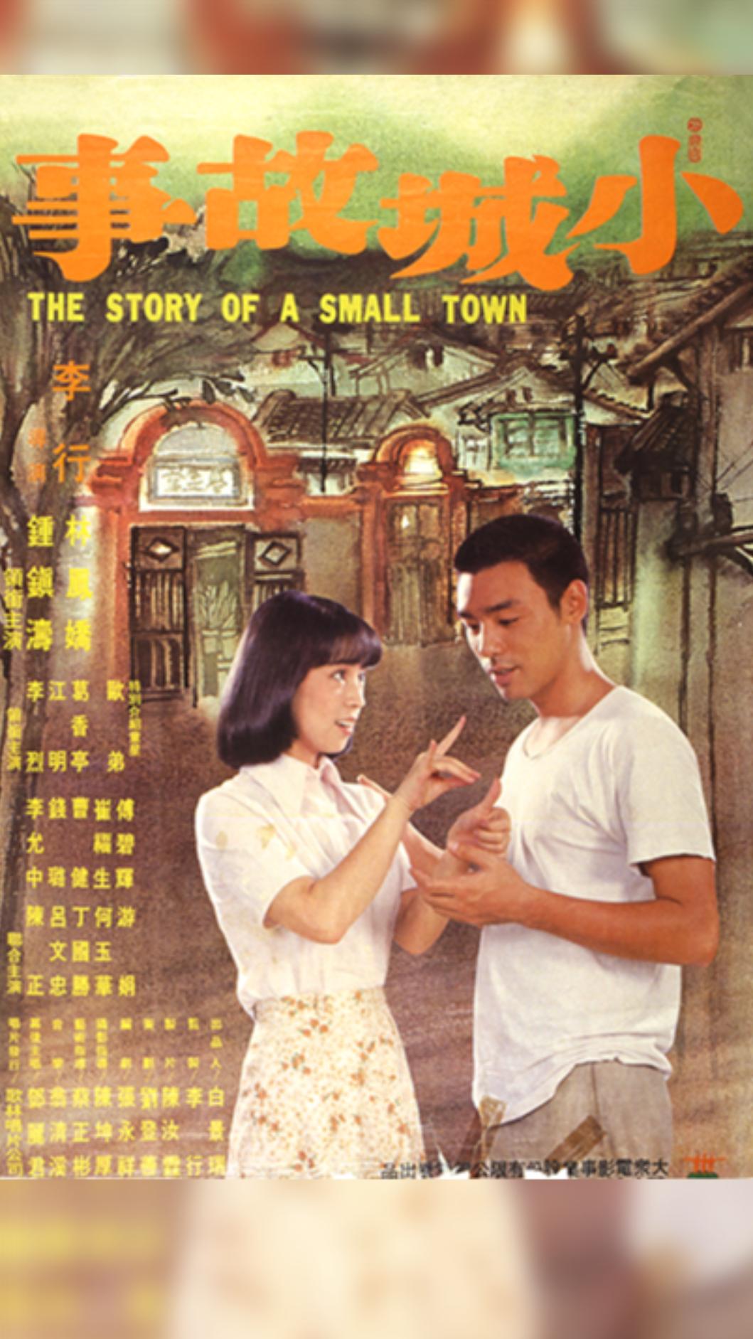 國家影視聽中心慶祝47週年館慶獻上《小城故事》數位修復版。（圖／國家影視聽中心提供）