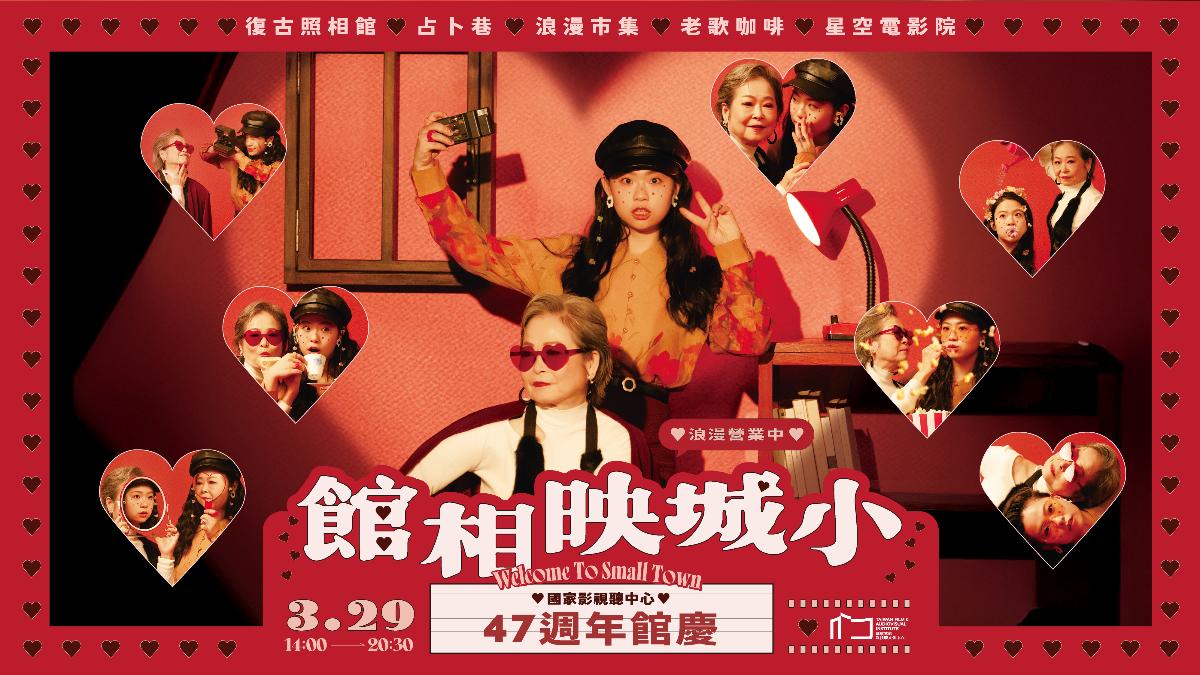 國家影視聽中心47週年館慶「小城映相館」延伸濃濃的懷舊氛圍。（圖／國家影視聽中心提供）