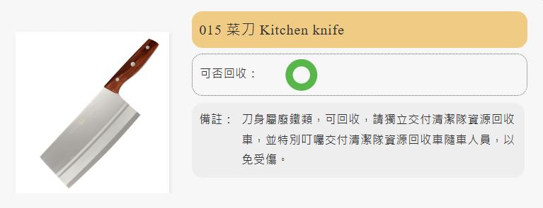 菜刀能夠回收。（圖／翻攝自台南市環保局）