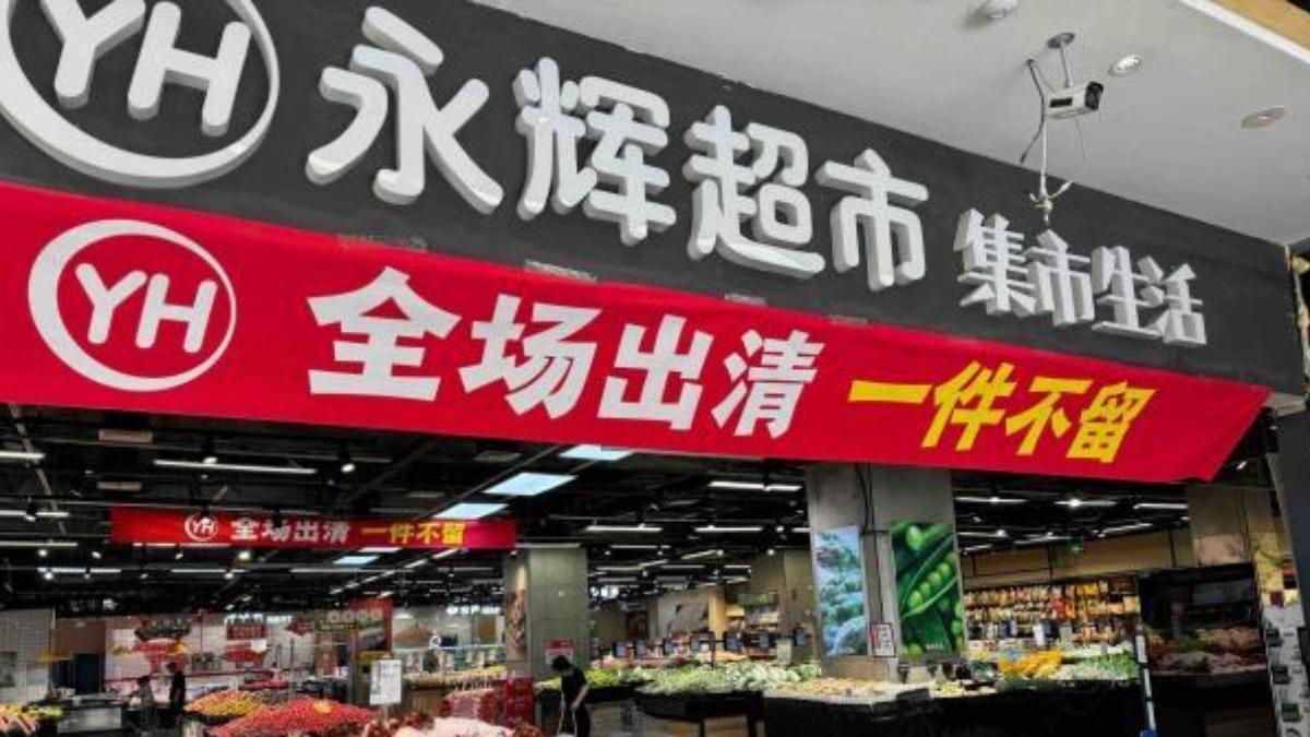 中國永輝超市出現倒閉潮。（圖／翻攝自 微博 西門町吃在寧波）