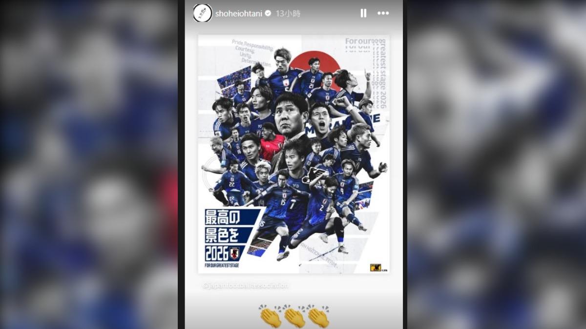 大谷翔平在個人Instagram日本足球協會的貼文，還附上3個「掌聲」表情符號來為日本男足送上祝福。（圖／翻攝自Instagram@shoheiohtani）