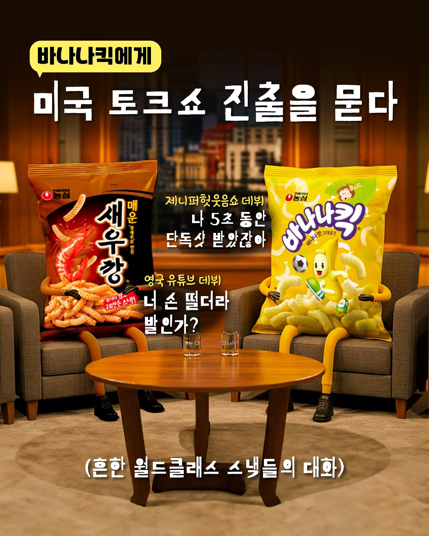 農心跟上話題，在官方帳號上推薦Jennie提到的零食。（圖／翻攝自nongshim IG）