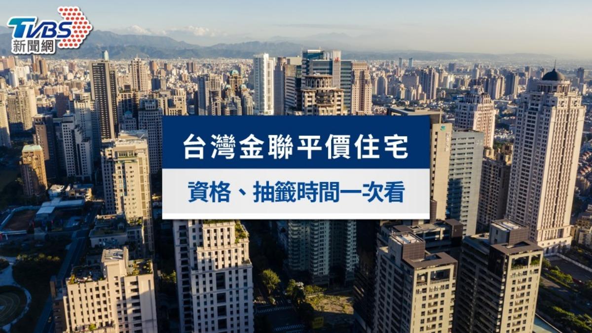 台灣金聯-台灣金聯平價屋物件-台灣金聯是什麼-台灣金聯抽籤