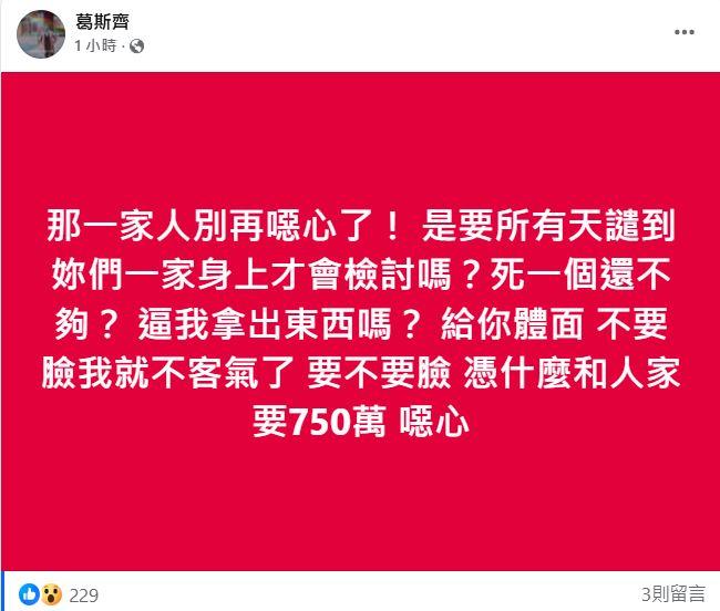 葛斯齊轟S媽一家「噁心」。（圖／翻攝自葛斯齊臉書）