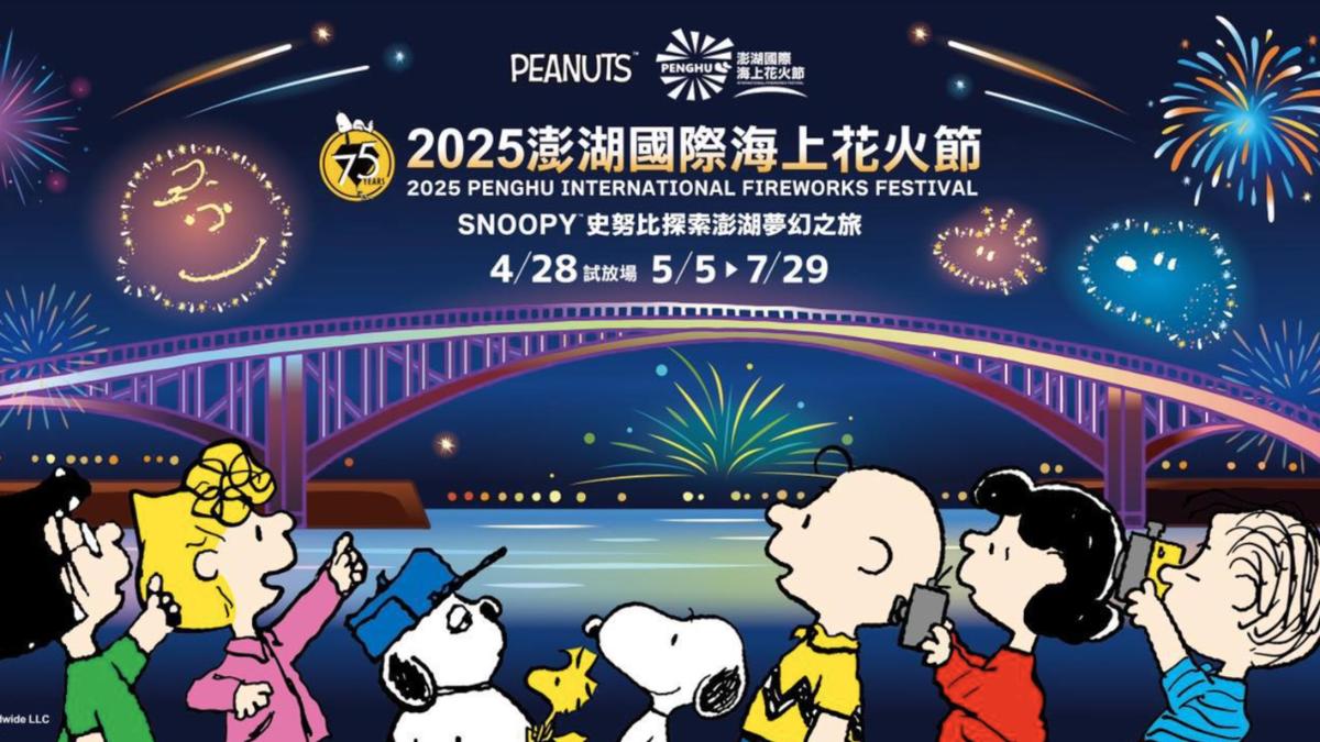 2025澎湖國際海上花火節將 「花生漫畫75週年」為主題，將展演10分鐘煙火秀搭配史努比主題無人機秀。
