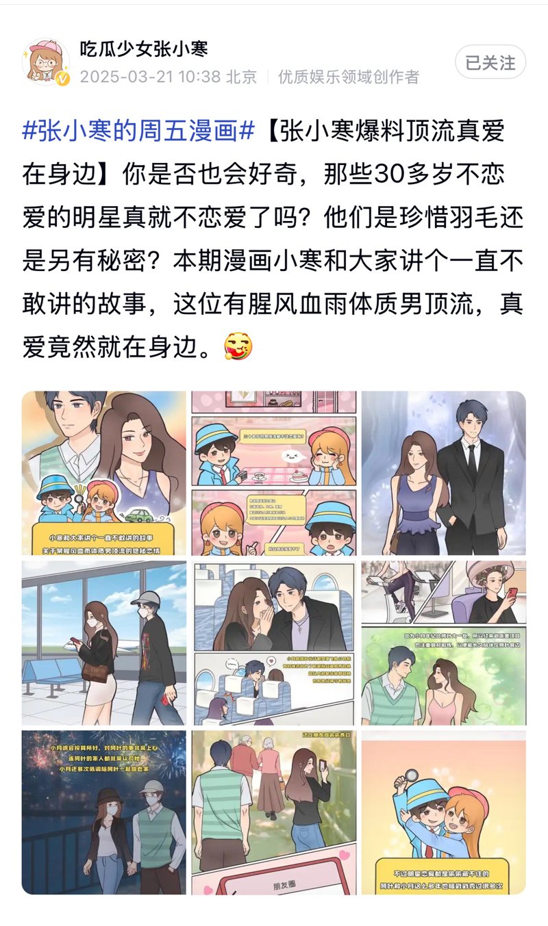 「吃瓜少女張小寒」爆頂流男星秘戀經紀人。（圖／翻攝自吃瓜少女張小寒微博）