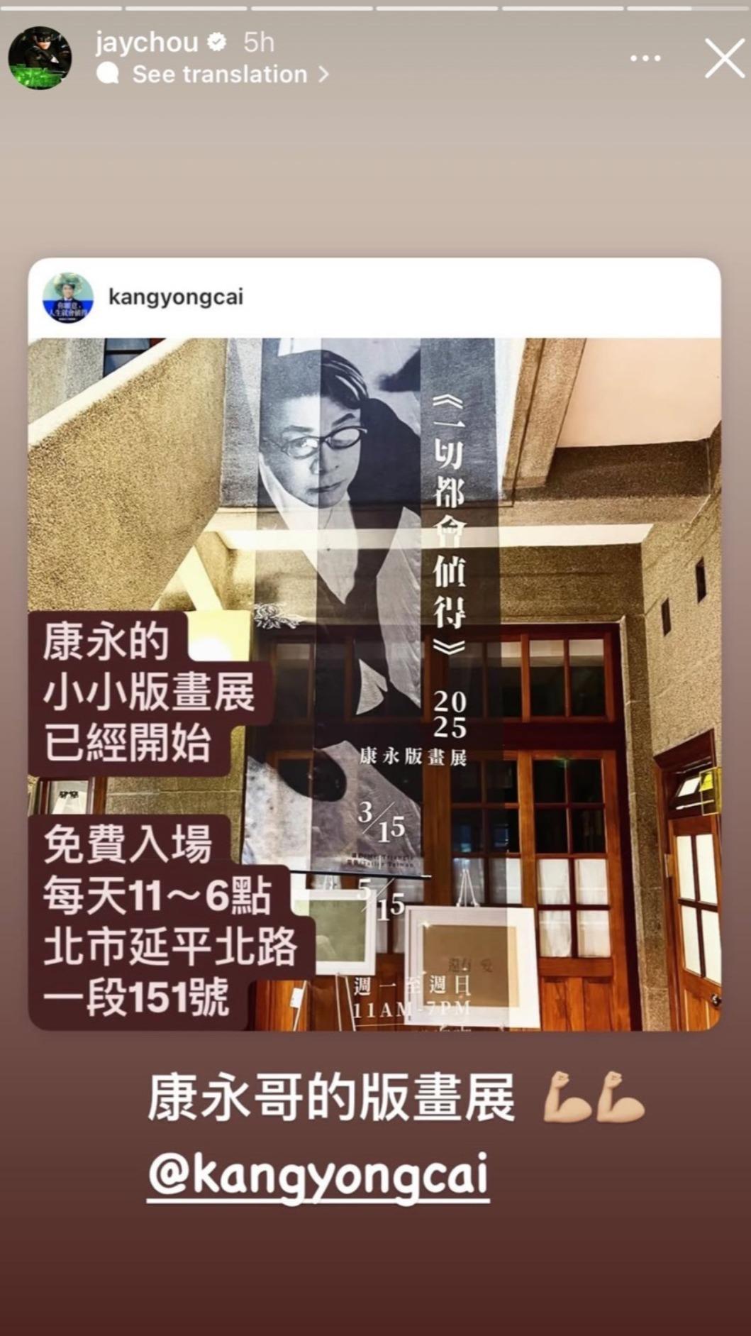 周杰倫也轉發蔡康永於古宅潮洋行辦「一切都會值得」版畫展。（圖／潮洋行提供）