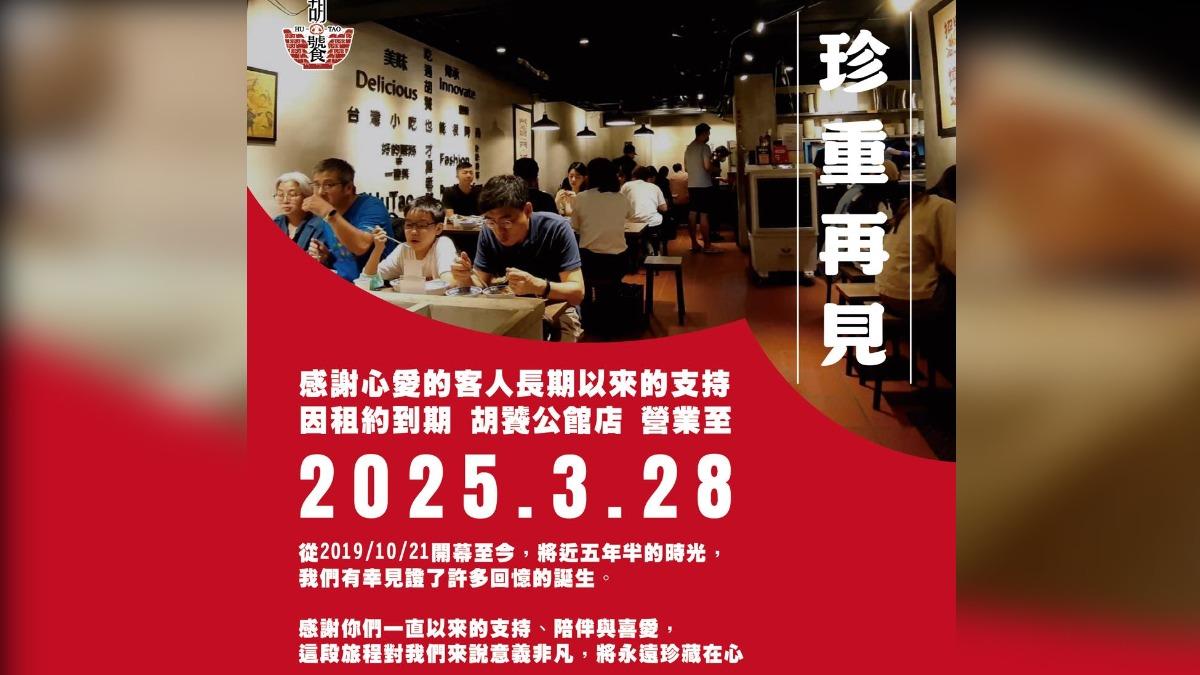 胡饕米粉湯公館店將熄燈。（圖／翻攝自胡饕米粉湯臉書）