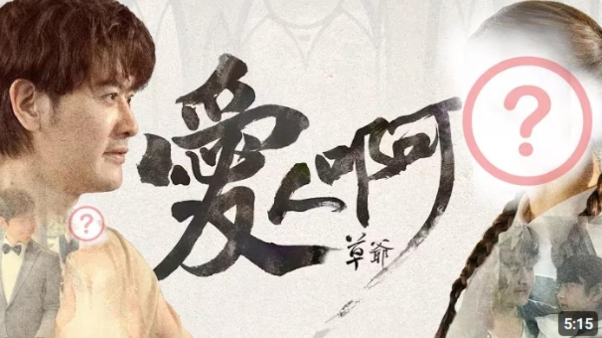 草爺MV封面已更新。（圖／翻攝含羞草YouTube）