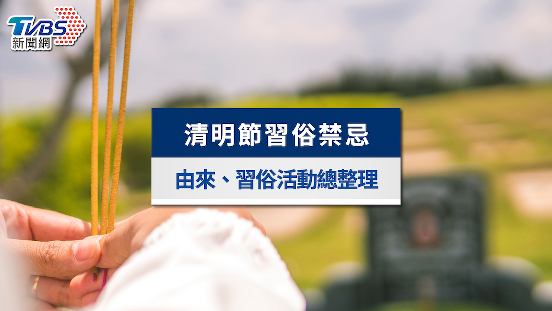 清明節習俗-清明節禁忌-清明節意義-清明節由來