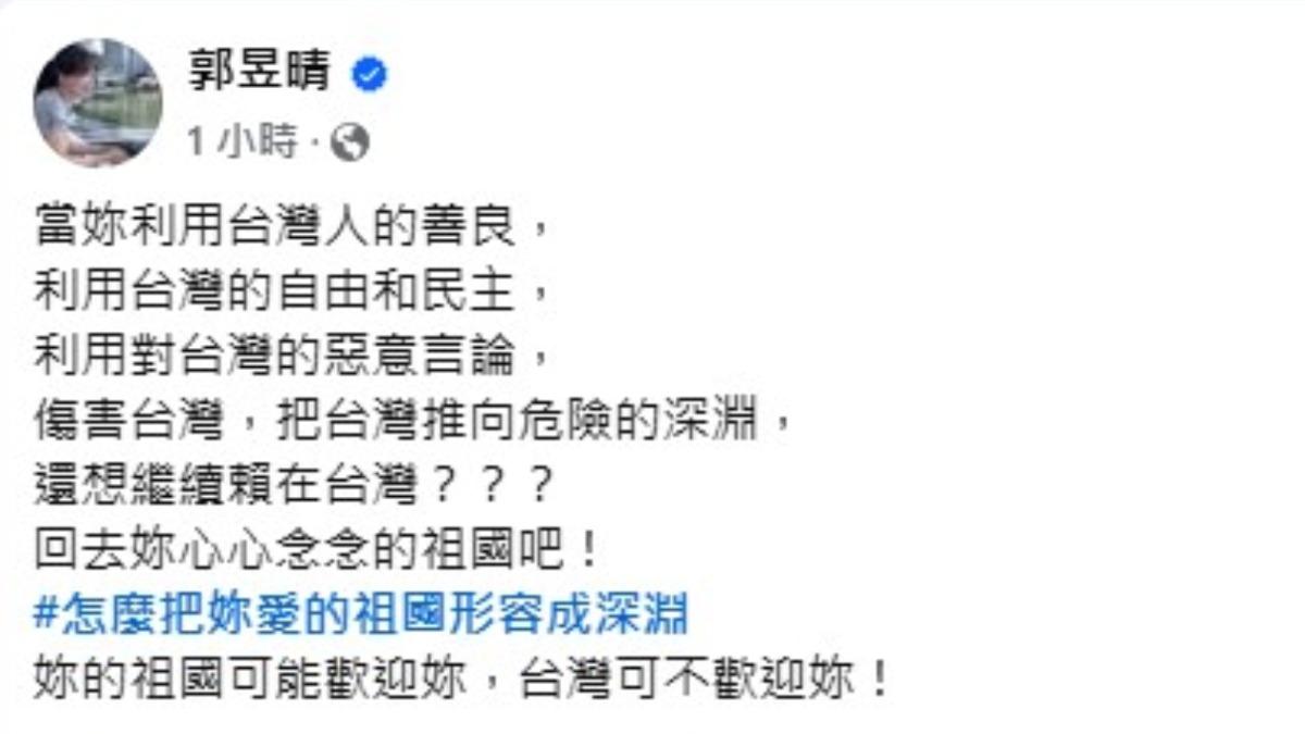 「萬老師」郭昱晴痛批亞亞「把台灣推向危險的深淵」。（ 圖／翻攝自郭昱晴臉書）