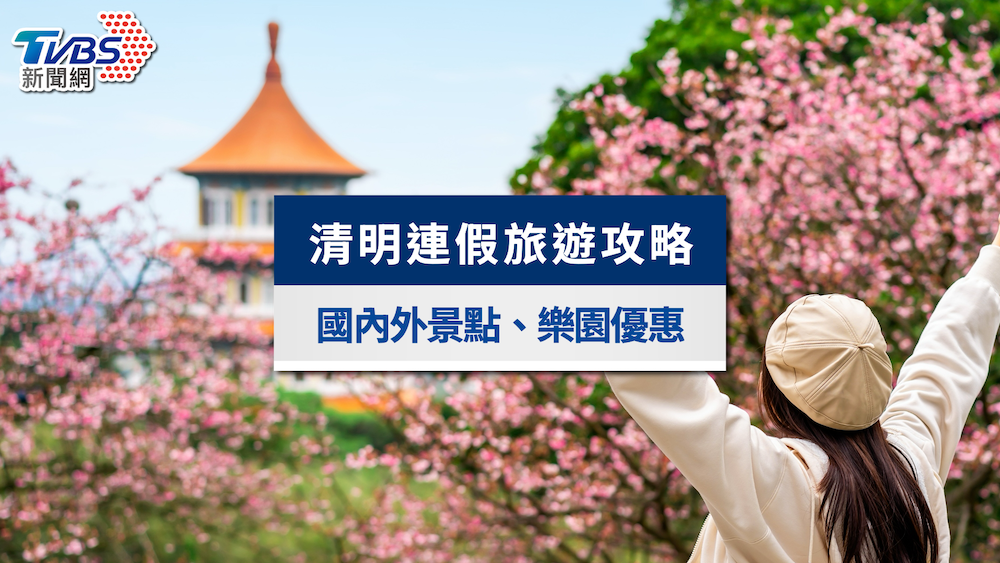 清明連假旅遊-清明連假旅遊國內-清明連假出國-清明連假旅遊推薦