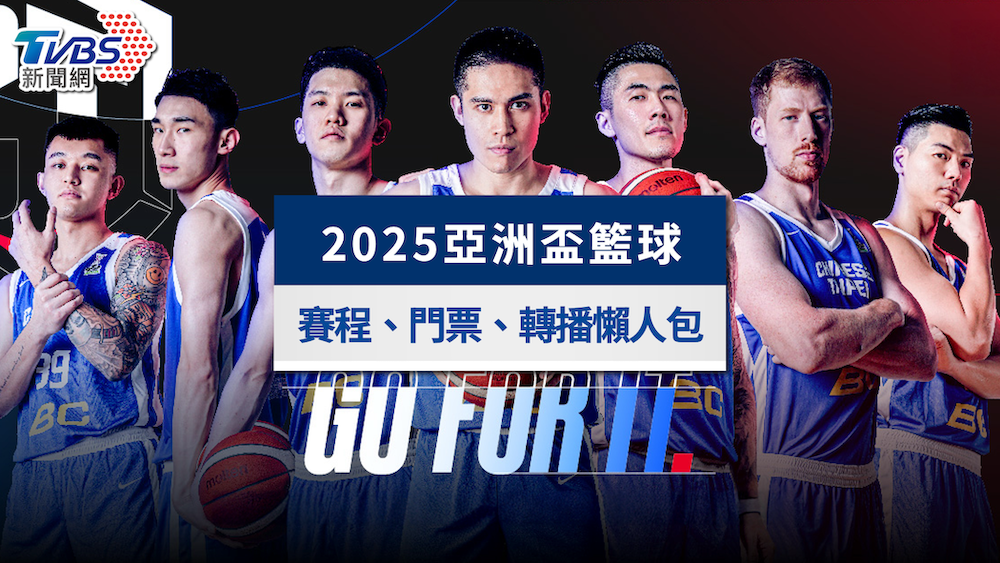 亞洲盃籃球賽-籃球亞洲盃-亞洲盃籃球賽程-亞洲盃籃球直播
