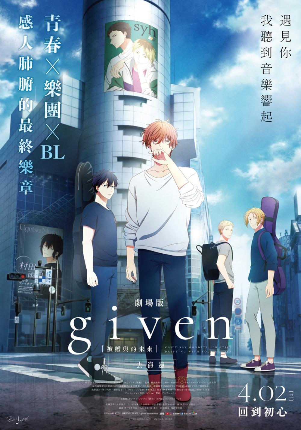 《GIVEN被贈與的未來劇場版：去海邊》台灣版正式海報。（圖／采昌國際多媒體）