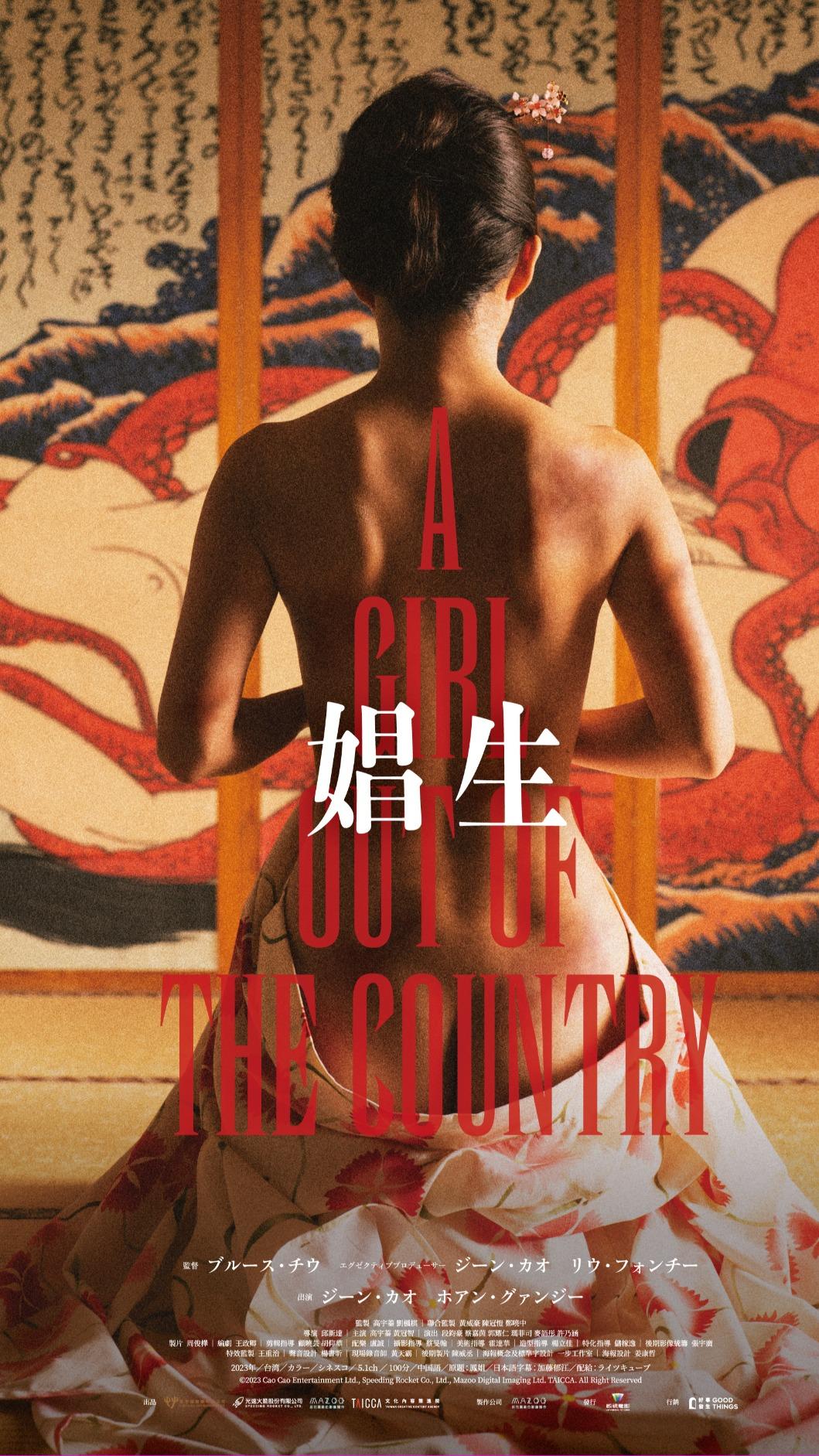 高宇蓁背部全裸亮相《鳳姐》日本版海報。（圖／鵲兒喜經紀提供）