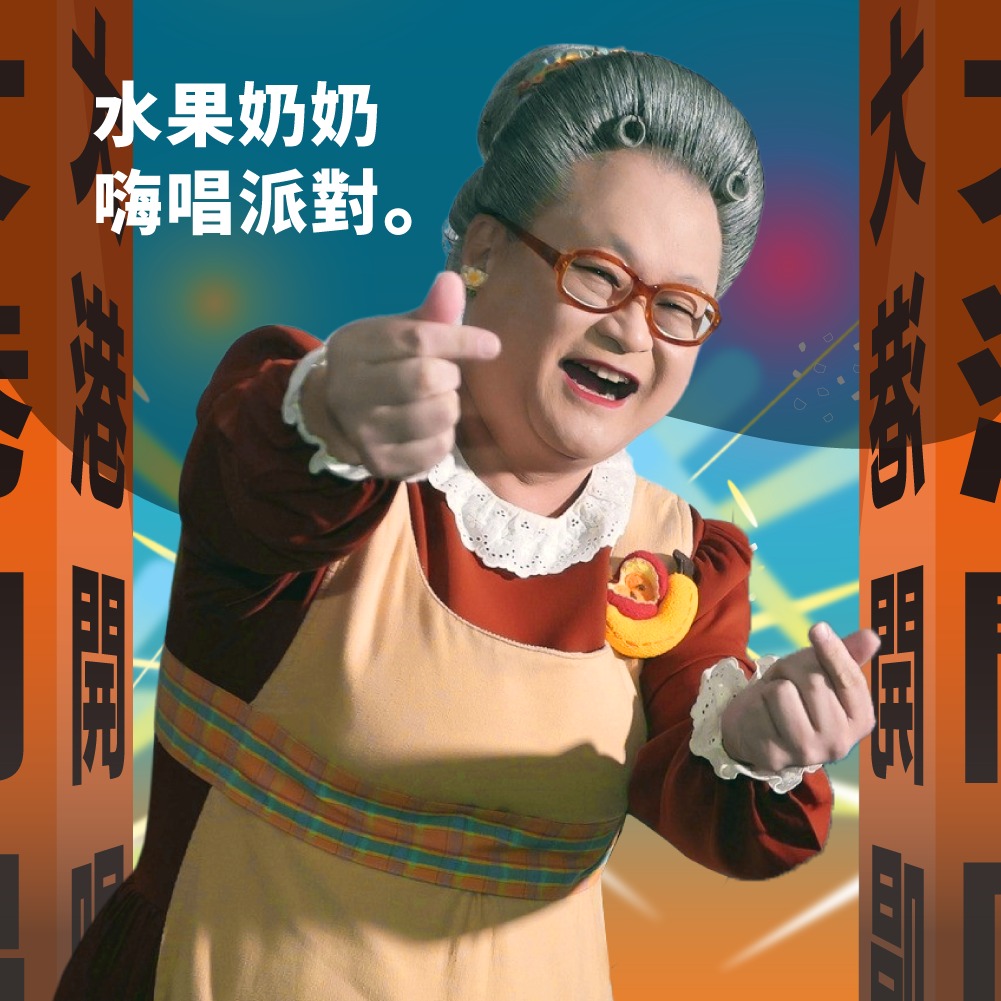 水果奶奶也將蒞臨大港開唱現場帶動唱。(圖/出日音樂提供)