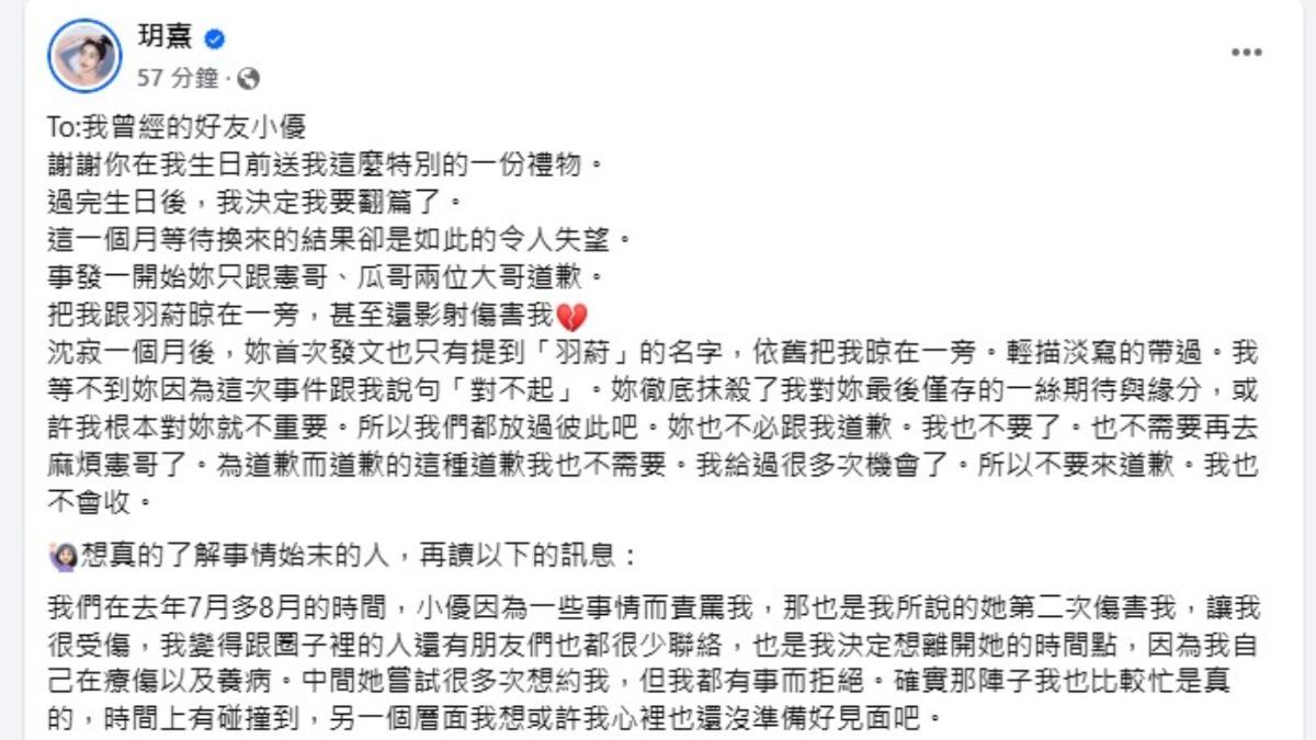 玥熹發文控訴小優沒來道歉，並且因為看到小優傳給憲哥的訊息後，讓她徹底對小優死心。（圖／翻攝自玥熹臉書）