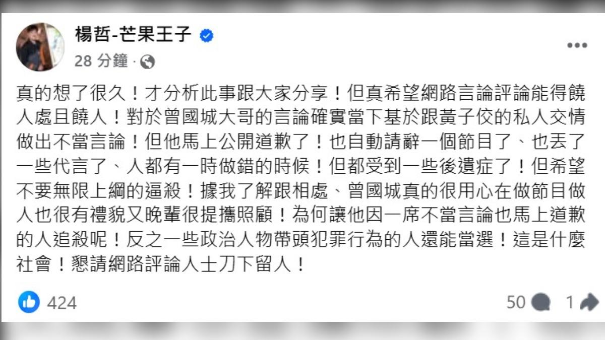 楊哲替曾國城緩頰，更表示他很照顧後輩。（圖／翻攝自楊哲臉書）