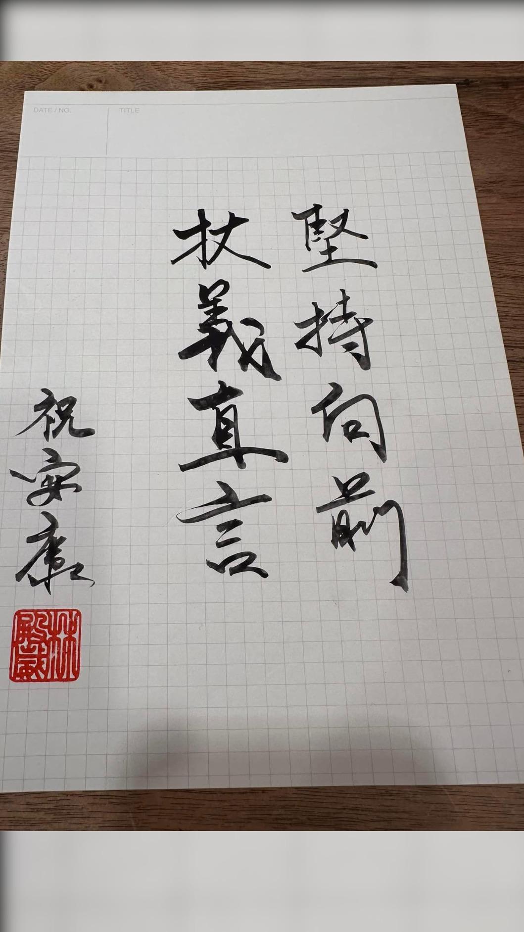 柯建銘貼出陳水扁的親筆書法。（圖／翻攝自柯建銘臉書）