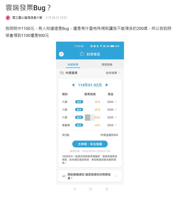 原PO發票中1100元系統卻顯示只能領900元。（圖／翻攝自Dcard）