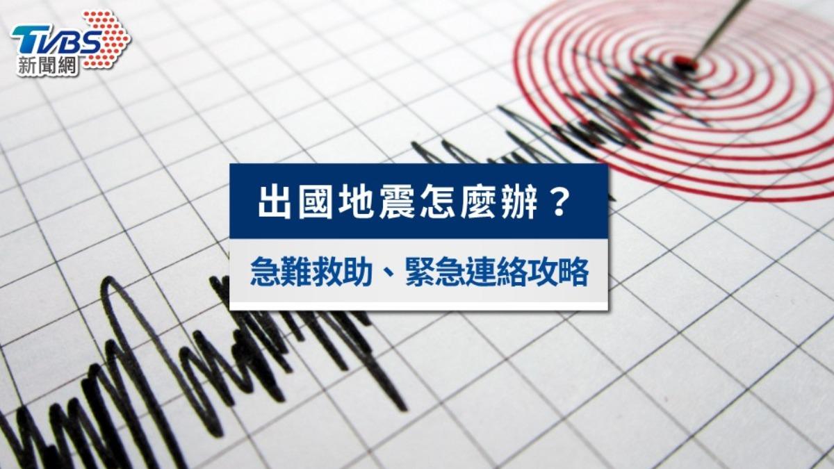 出國遇到地震怎麼辦?海外急難救助管道、緊急連絡電話懶人包